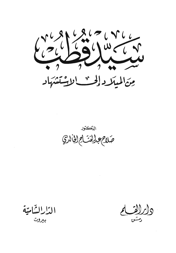 سيد قطب