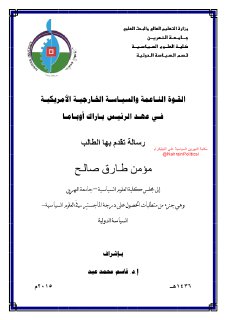 القوة الناعمة والسياسة الخارجية الأمريكية في عهد الرئيس باراك أوباما1