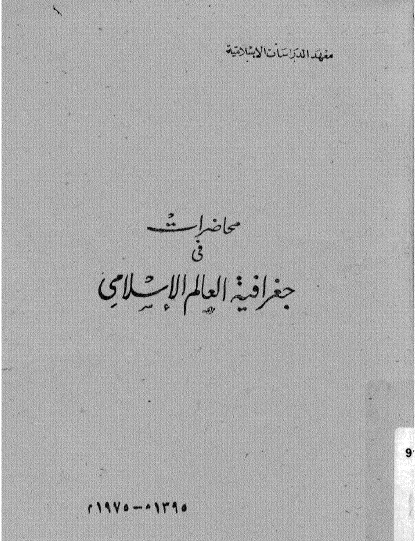 محاضرات فی جغرافیة العالم الاسلامی