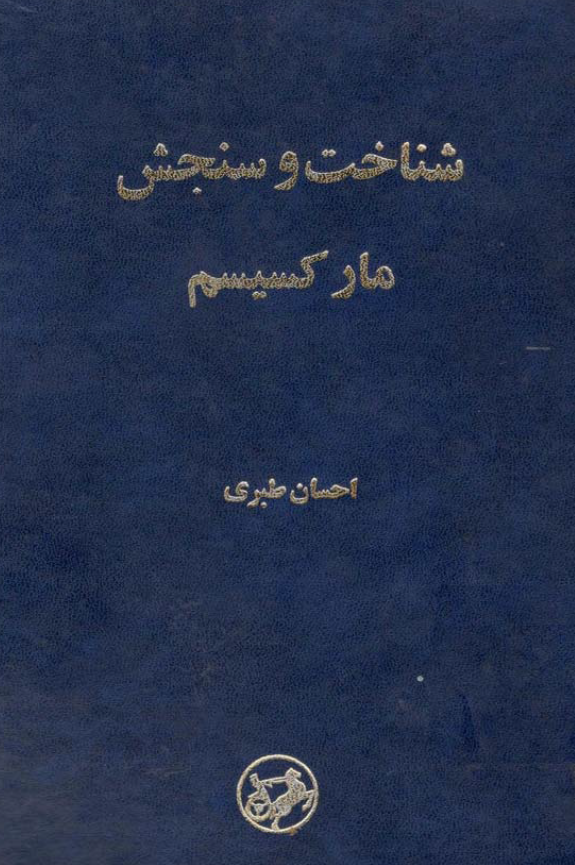 شناخت و سنجش مارکسيسم