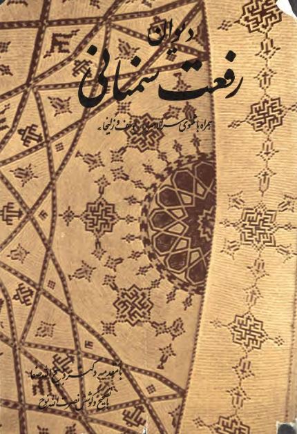 دیوان رفعت سمنانی همراه با مثنوی سر الاسرار یوسف و زلیخا 