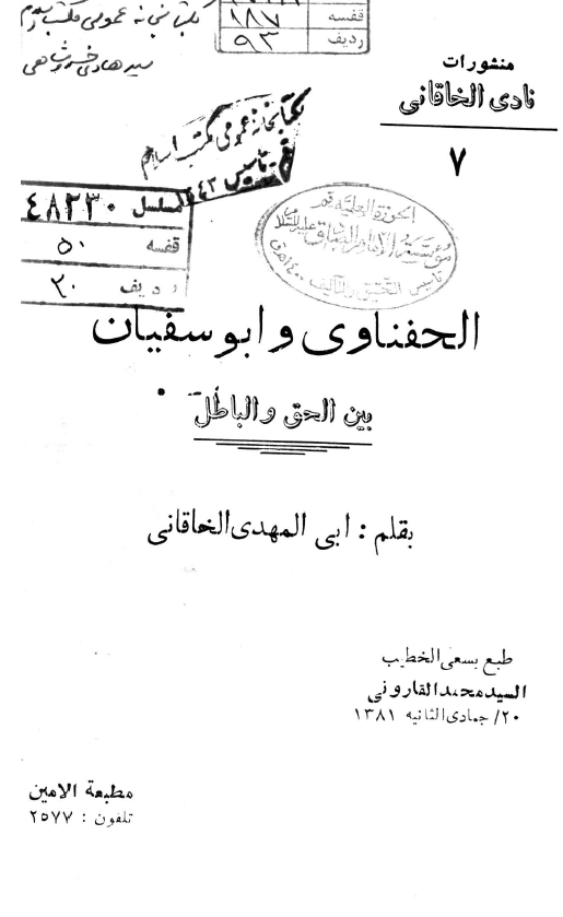 الحفناوي و ابوسفيان بين الحق و الباطل