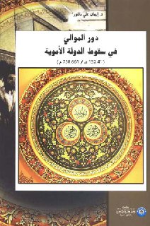دور الموالي في سقوط الدولة الأموية 41 132هـ 661 750م إيمان علي بالنور2