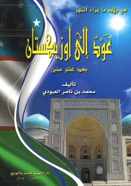 فی بلاد ماوراء النهر: عود الی اوزبکستان بعد عشر سنین 