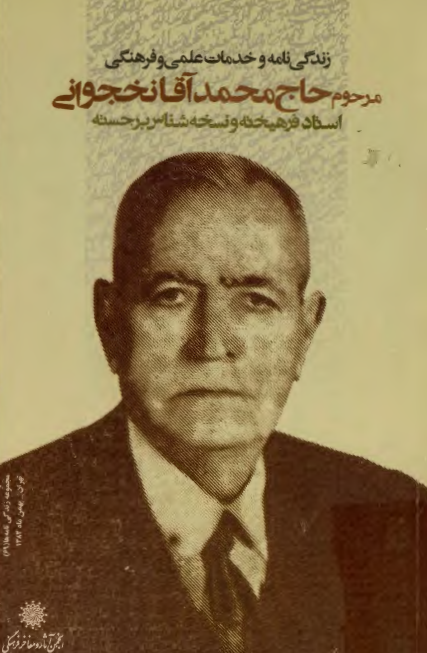 زندگي نامه و خدمات علمي و فرهنگي مرحوم حاج محمد آقا نخجواني