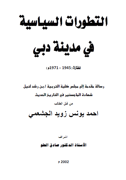 التطورات السیاسیه فی مدینه دبی للفتره 1945-1971 م (رساله الماجستیر)