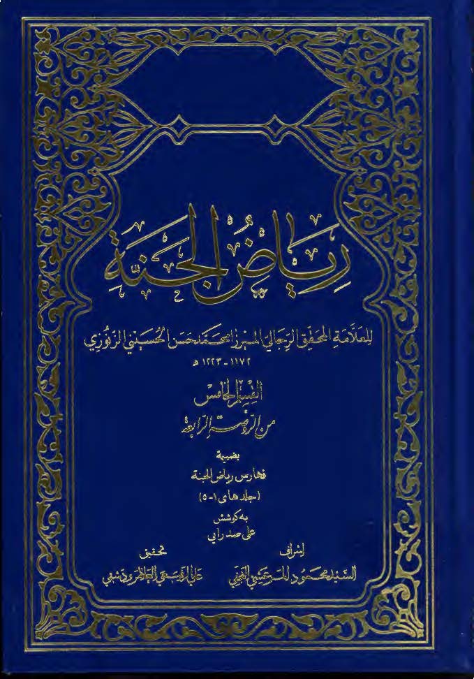 رياض الجنه:‌ من الروضه الرابعه (القسم الخامس)