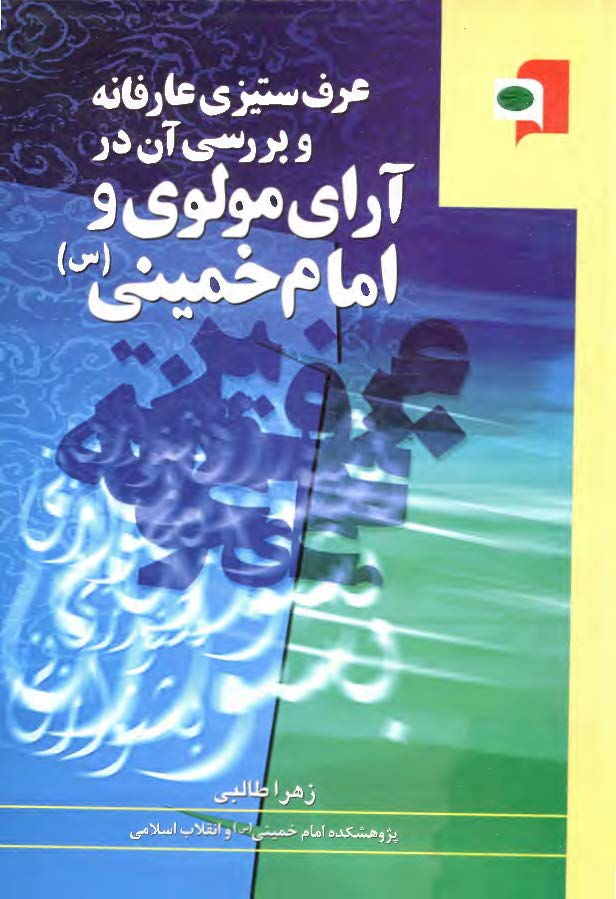 عرف ستیزی عارفانه و بررسی آن در آرای مولوی و امام خمینی