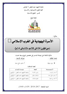 الأسرة اليهودية في الغرب الإسلامي