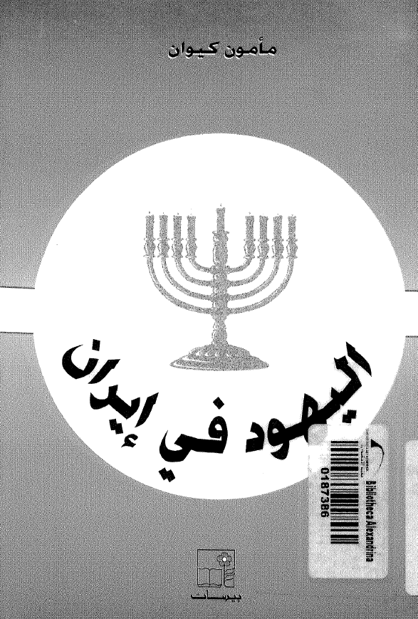 اليهود في ايران
