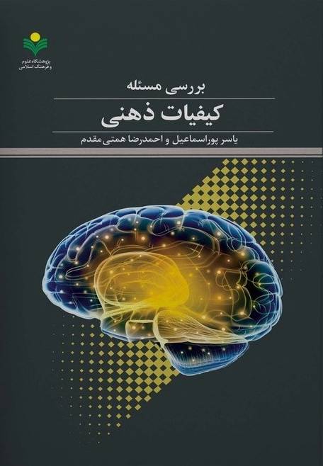 بررسی مسئله کیفیات ذهنی