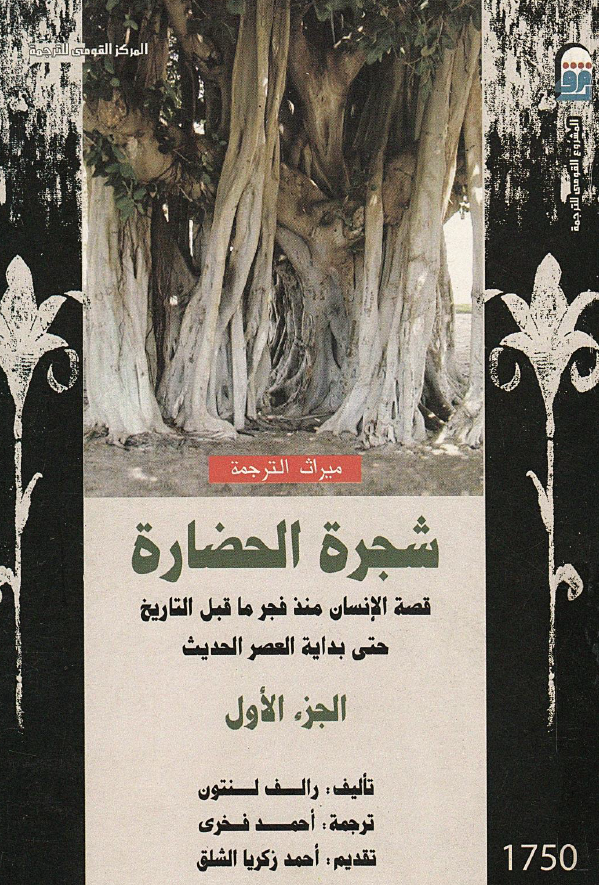 شجره الحضاره؛ قصه الانسان منذ فجر ما قبل التاریخ حتی بدایه العصر الحدیث