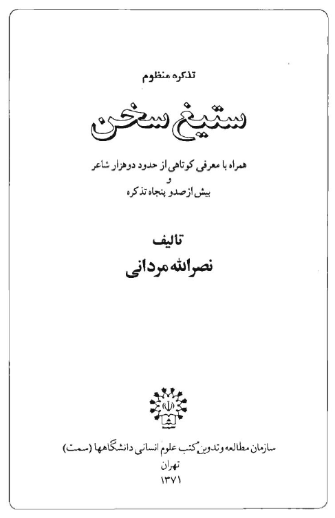 ستيغ سخن