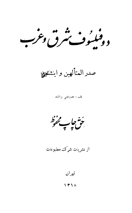 دو فيلسوف شرق و غرب