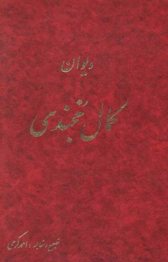 ديوان کمال خجندي