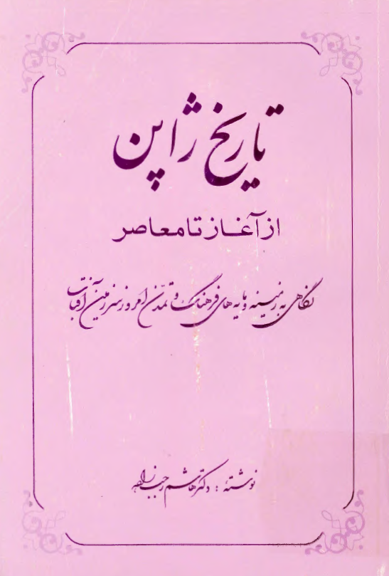 تاریخ ژاپن از آغاز تا معاصر: نگاهی به زمینه و مایه های فرهنگ و تمدن امروز سرزمین آفتاب
