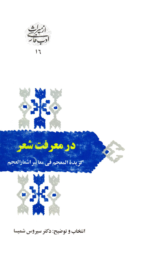 در معرفت شعر (گزیده المعجم فی معاییر اشعار العجم)