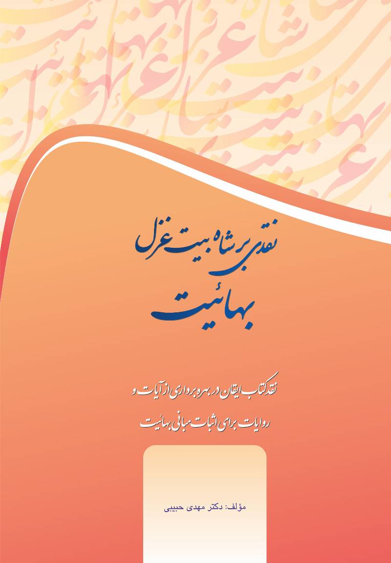 نقدی بر شاه بیت غزل بهائیت