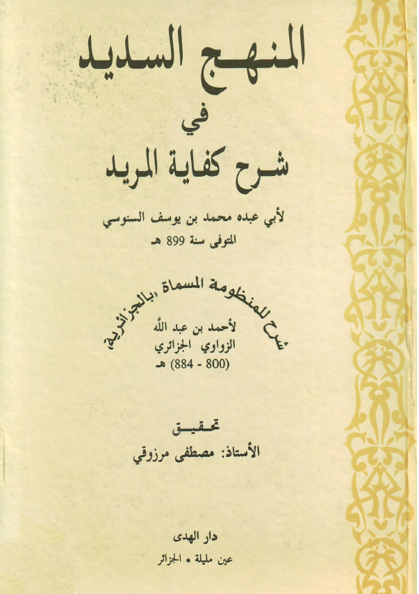 المنهج السدید فی شرح کفایه المرید
