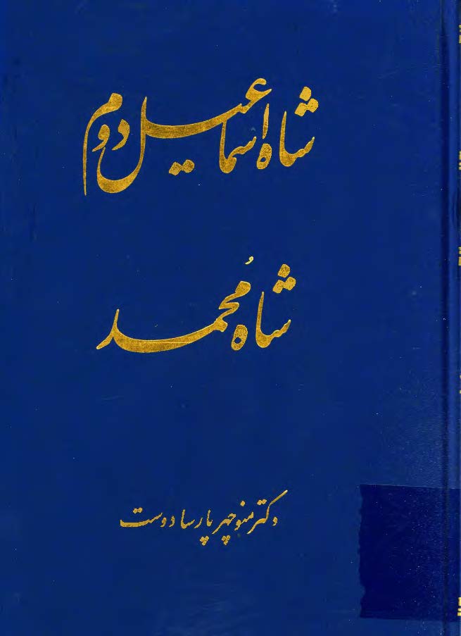 شاه اسماعيل دوم شجاع تباه شده