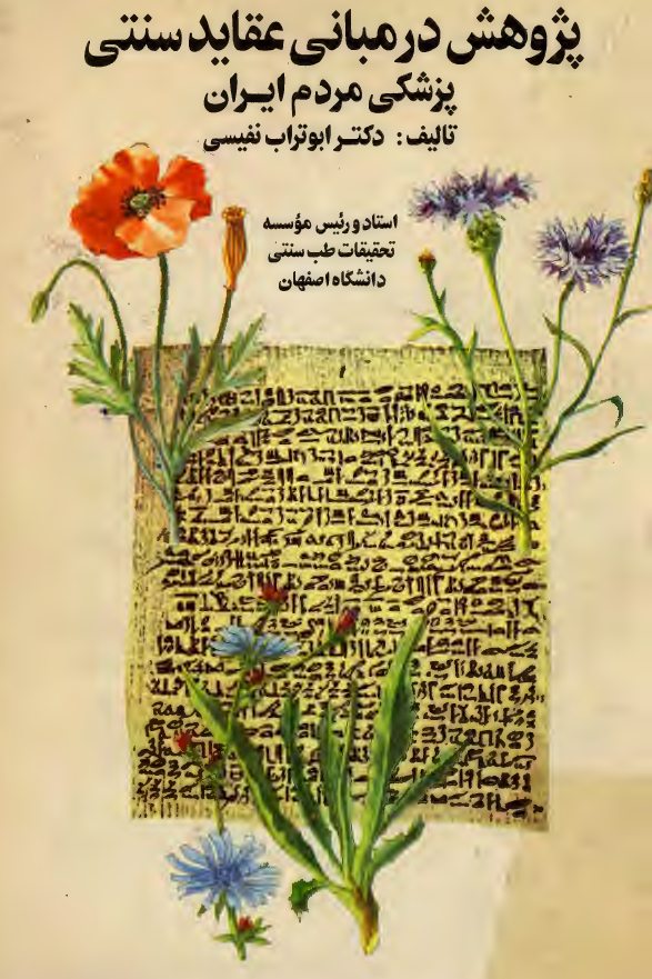 پژوهش در مبانی عقايد سنتی پزشکی مردم ايران