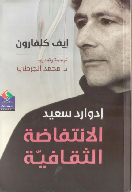 ادوارد سعید: الانتفاضه الثقافیه