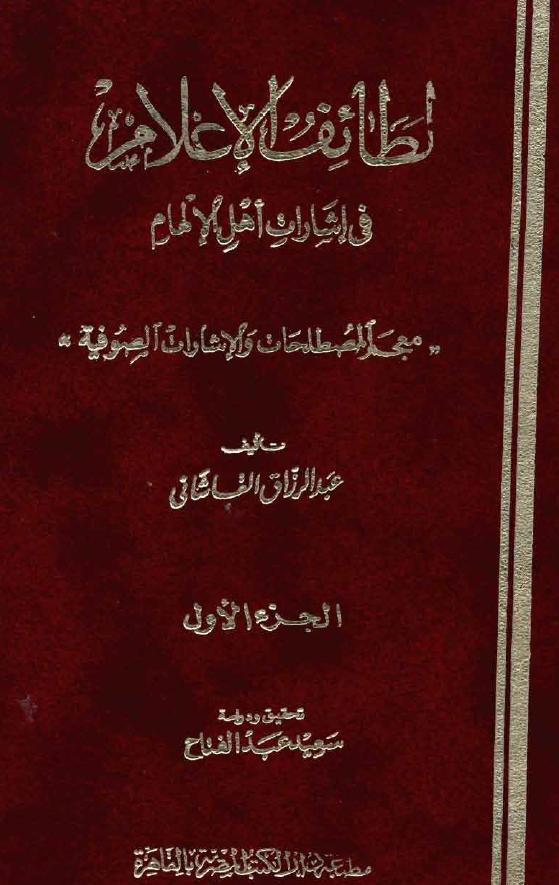 لطائف الاعلام في اشارات اهل الالهام (معجم المصطلحات و الاشارات الصوفیة)