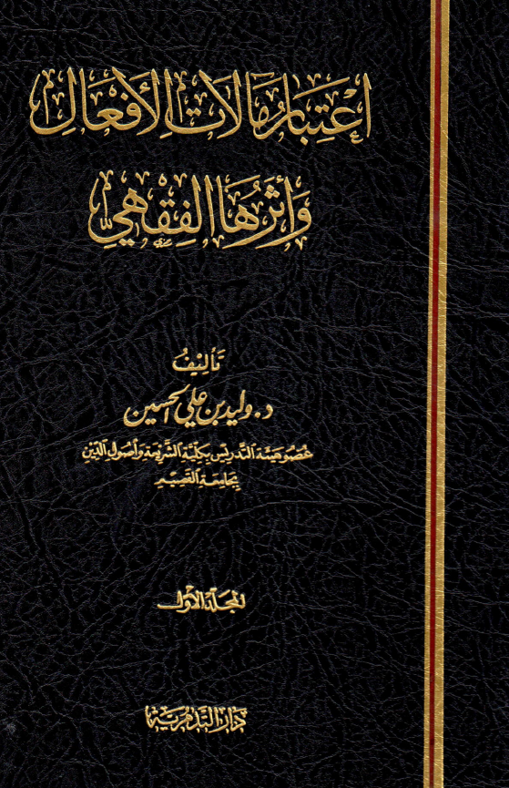اعتبار مآلات الافعال و اثرها الفقهي