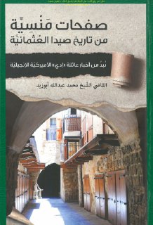 صفحات منسية من تاريخ صيدا العثمانية