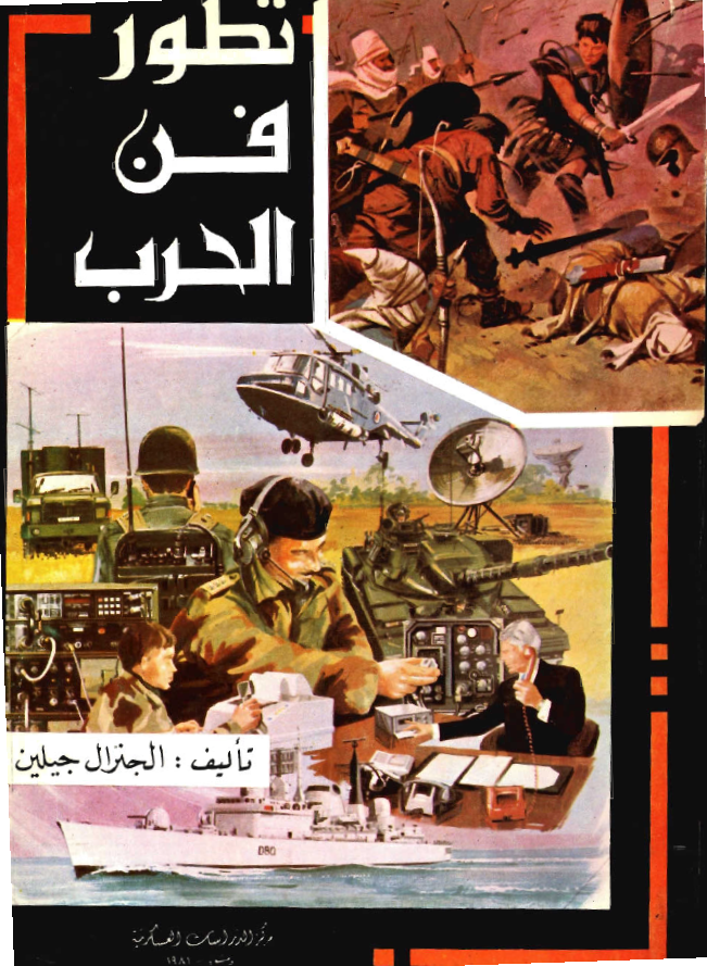 تطور فن الحرب