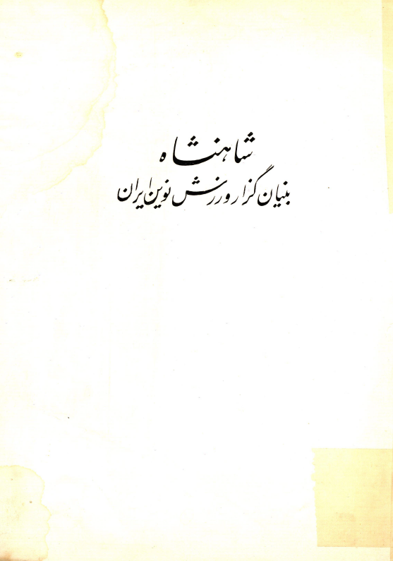 شاهنشاه بنیان گزار ورزش نوین ایران