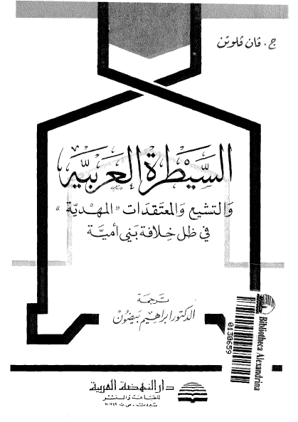 السيطره العربيه و التشيع و المعتقدات المهديه في ظل خلافه بنی امیه