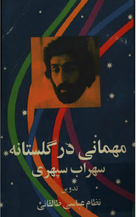 مهمانی در گلستانه با سهراب سپهری