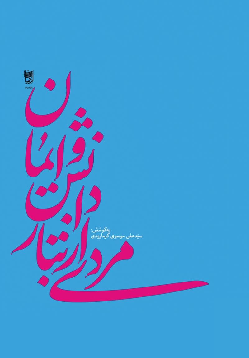مردی از تبار دانش و ایمان
