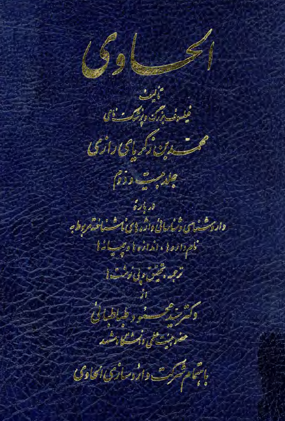 الحاوي؛ داروشناسی و شناسایی واژه های ناشناخته مربوط به نام داروها، اندازه ها و پیمانه ها