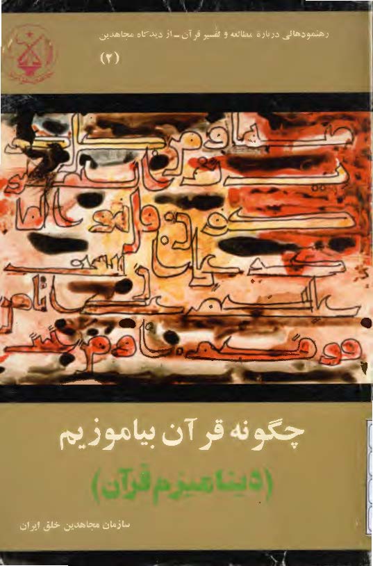 چگونه قرآن بیاموزیم: دینامیسم قرآن