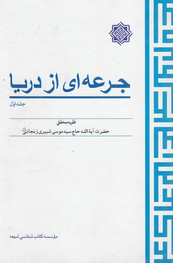 جرعه اي از دريا