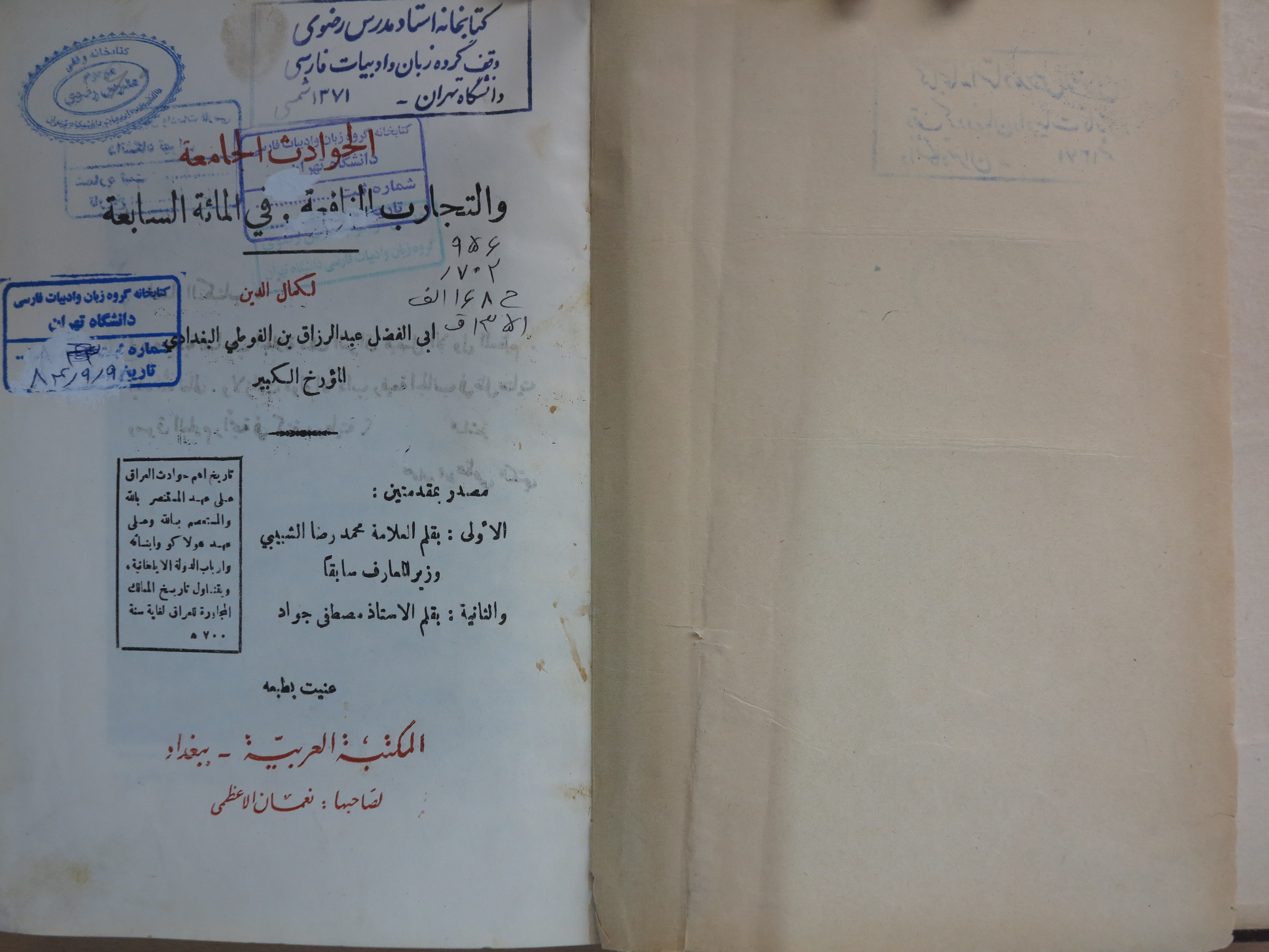 الحوادث الجامعه و التجارب النافعه في المائة السابعه