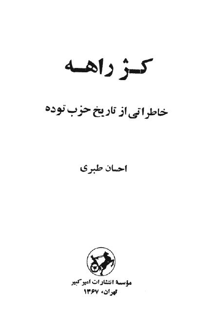 کژ راهه؛ خاطراتي از تاريخ حزب توده