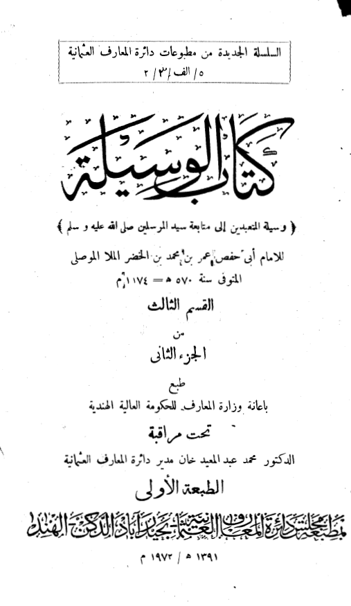 کتاب الوسیله: وسیله المتعبدین الی متابعه سید المرسلین (ص)