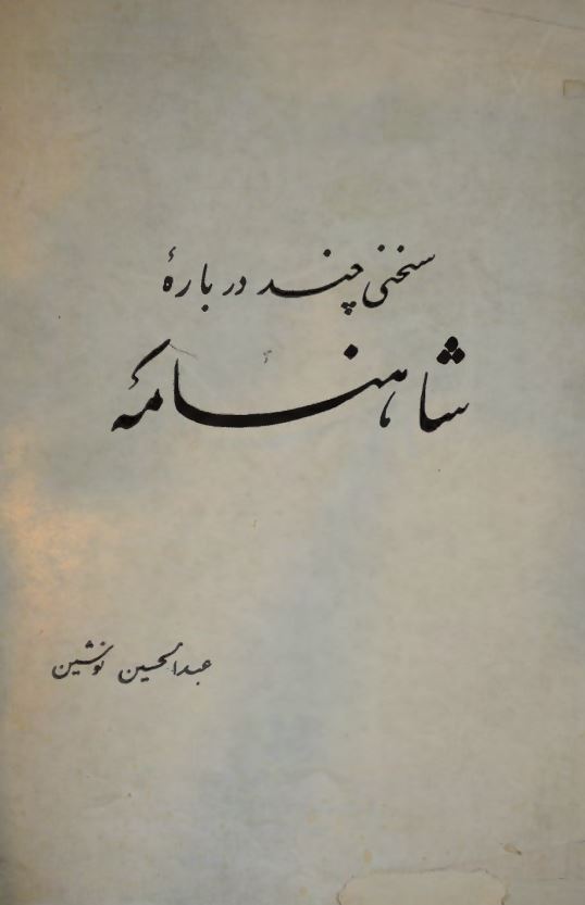 سخني چند درباره شاهنامه