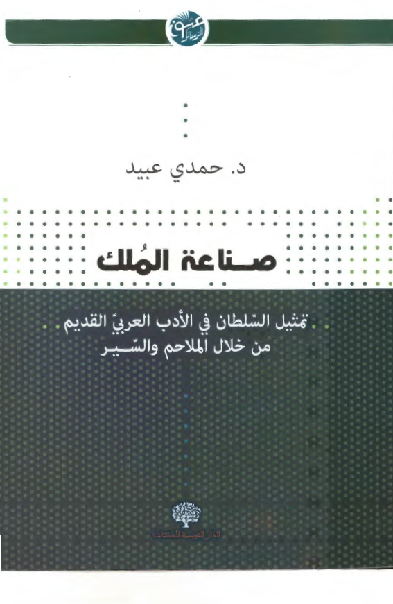 صناعه الملک؛ تمثیل السلطان فی الادب العربی القدیم من خلال الملاحم و السیر