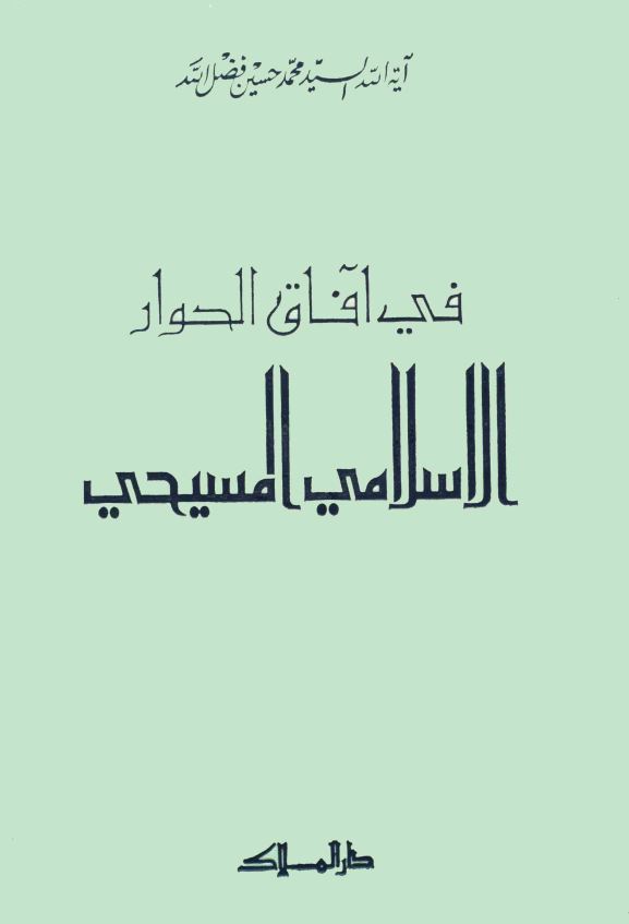 فی آفاق الحوار الاسلامی المسیحی