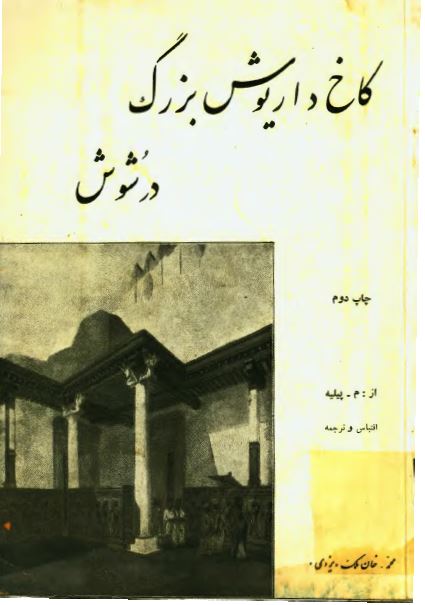 کاخ داریوش بزرگ در شوش