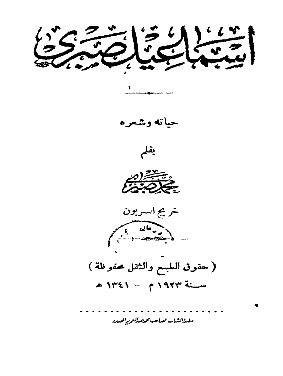 اسماعیل صبری (حیاته و شعره)