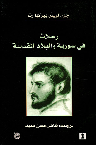 رحلات في سوريه و البلاد المقدسه