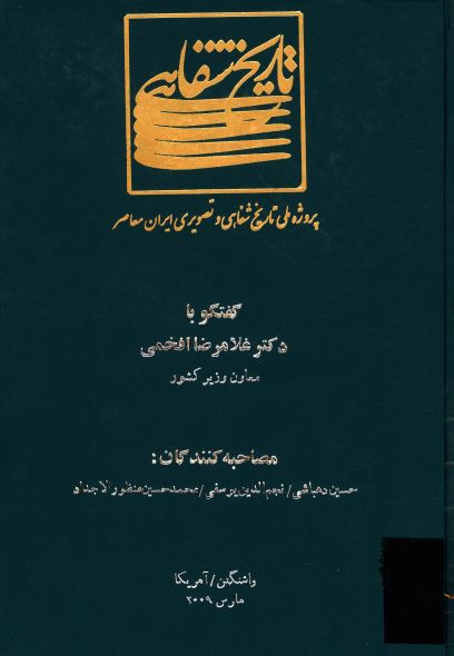 پروژه ملی تاریخ شفاهی و تصویری ایران معاصر: گفتگو با دکتر غلامرضا افخمی معاون وزیر کشور