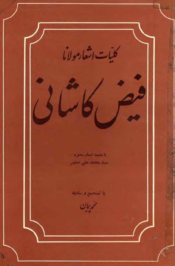کلیات اشعار مولانا فیض کاشانی