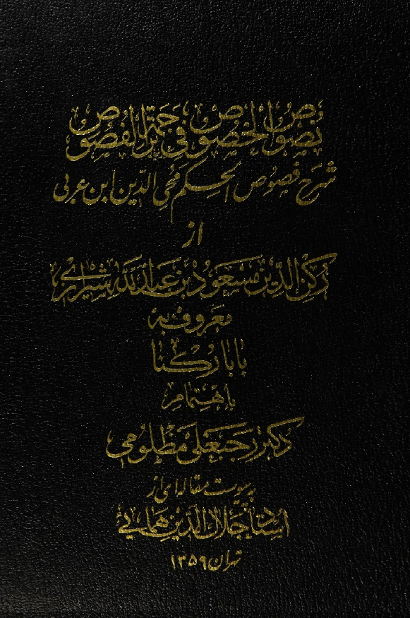 نصوص الخصوص فی ترجمه الفصوص (شرح فصوص الحکم محی الدین ابن عربی)