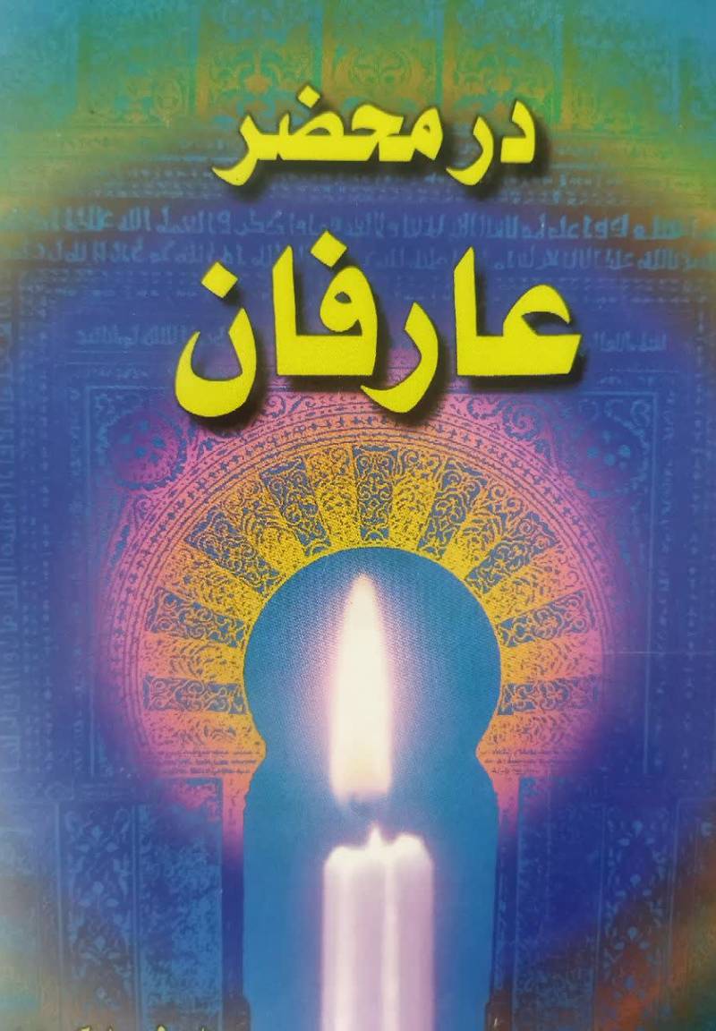 در محضر عارفان 